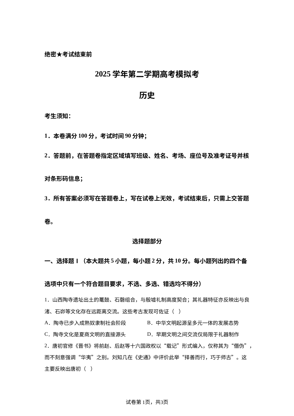 2026届浙江高三下学期高考模拟考历史试卷 第1页预览