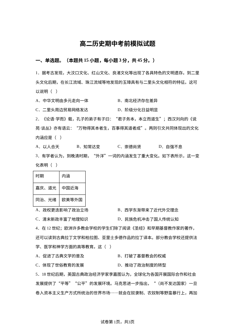 山东省菏泽第一中学2025-2026学年高二下学期期中模拟历史试题 第1页预览