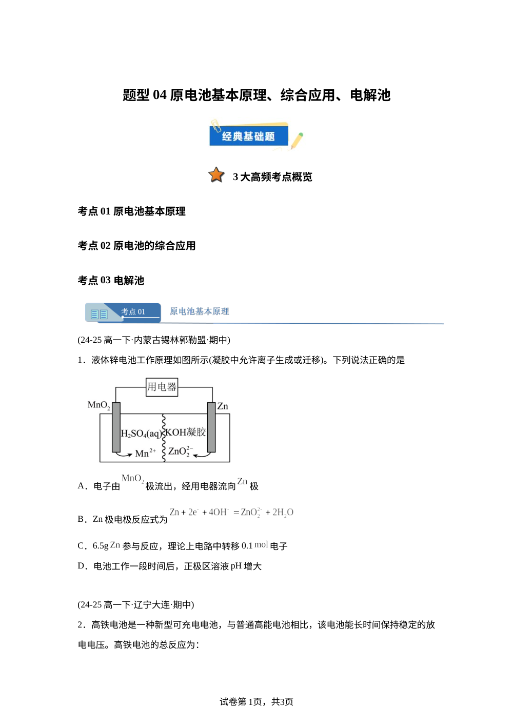 题型04 原电池基本原理、综合应用、电解（期中真题汇编，黑吉辽蒙专用）高一化学下学期 第1页预览