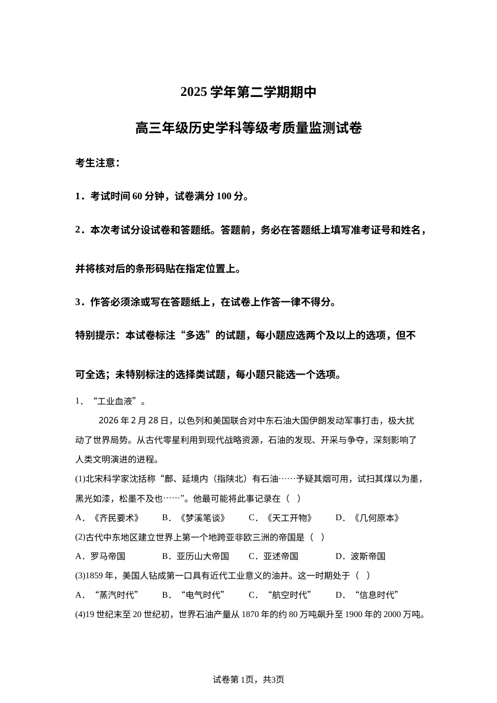 上海宝山区2025-2026学年高三第二学期期中等级考质量监测历史试卷 第1页预览