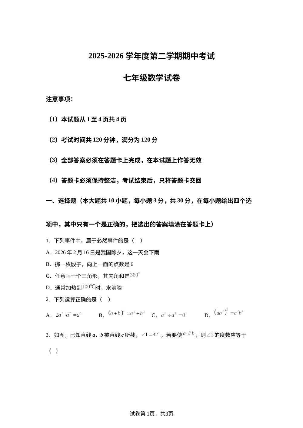 广东茂名市化州市2025-2026学年度第二学期期中考试 七年级数学试卷 第1页预览