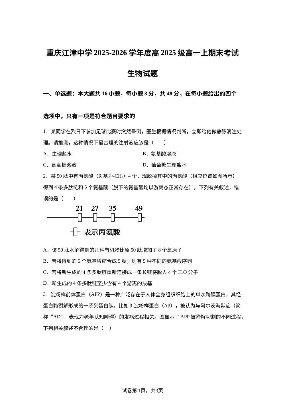 重庆江津中学2025-2026学年度高2025级高一上期末考试生物试题 第1页预览
