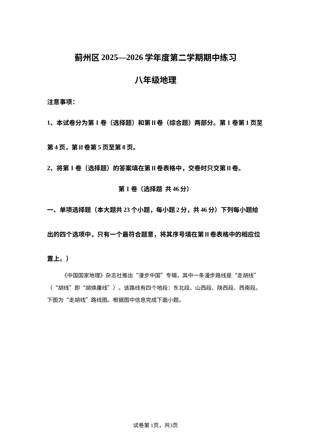 天津市蓟州区 2025~2026 学年度第二学期期中练习八年级地理 第1页预览