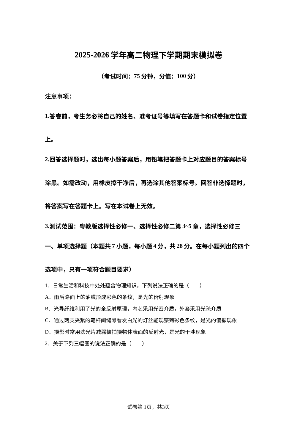 学易金卷：高二物理下学期期末模拟卷（广东专用，粤教版选必一全册、选必二第3~5章，选必三全册） 第1页预览