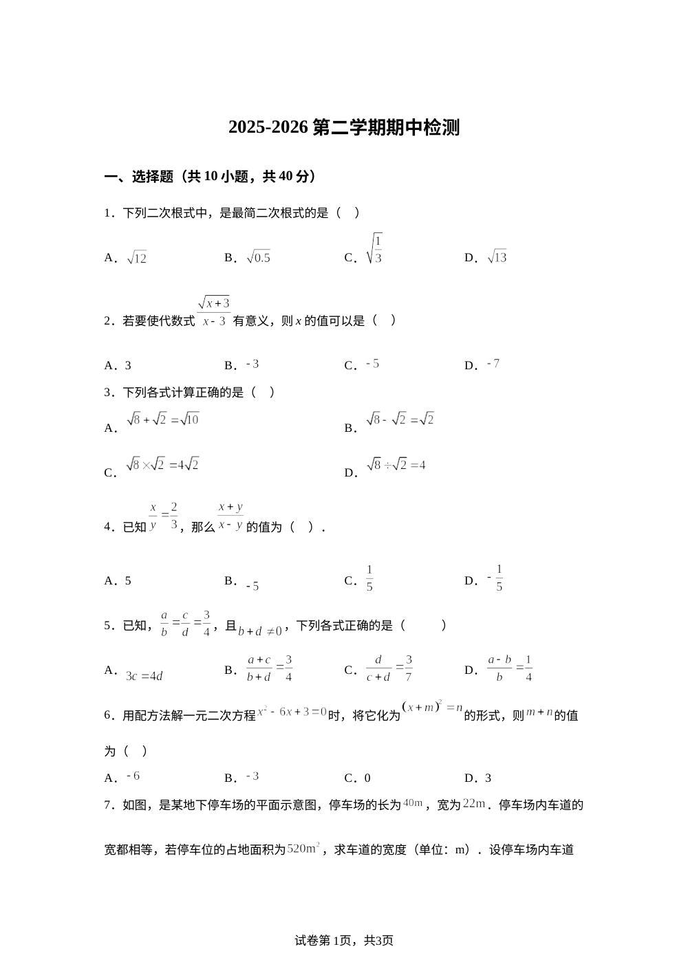 山东淄博市周村区第三中学2025-2026学年第二学期九年级期中检测数学试卷 第1页预览