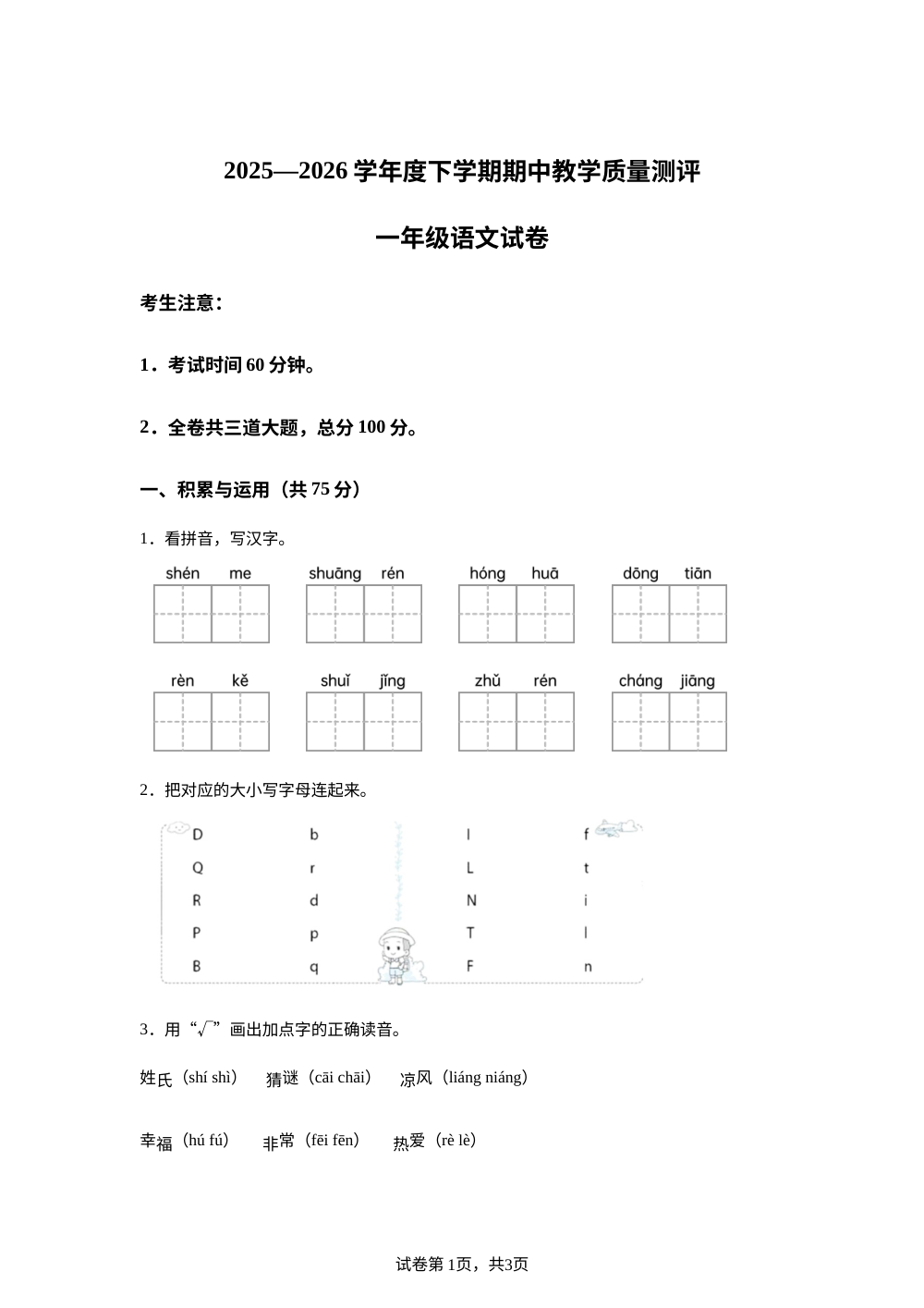 黑龙江齐齐哈尔市龙江县济沁河乡中心学校2025-2026学年统编版下学期一年语文教学质量测评 第1页预览