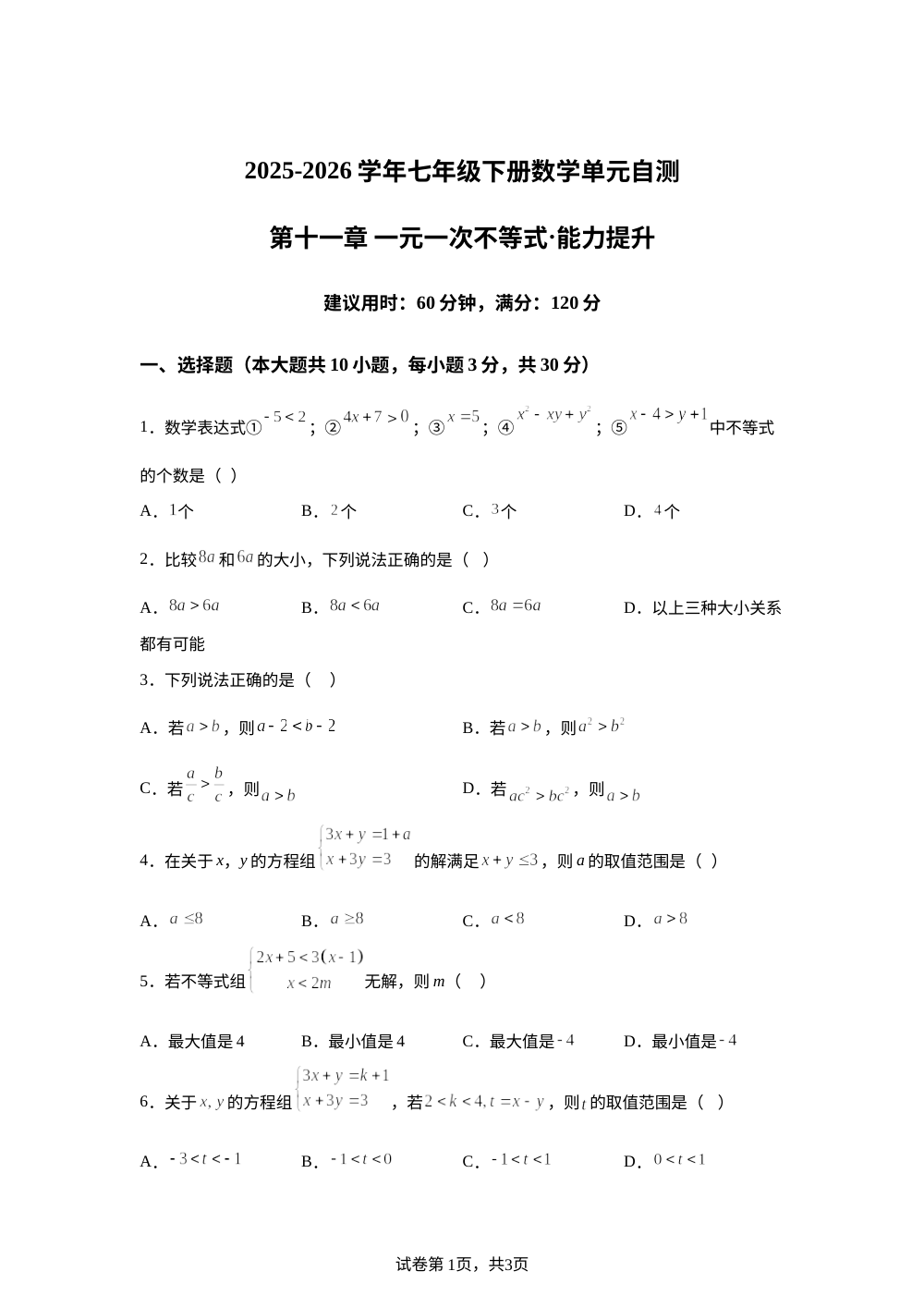 第十一章 一元一次不等式（单元自测&middot;提升卷）数学新教材苏科版七年级下册 第1页预览