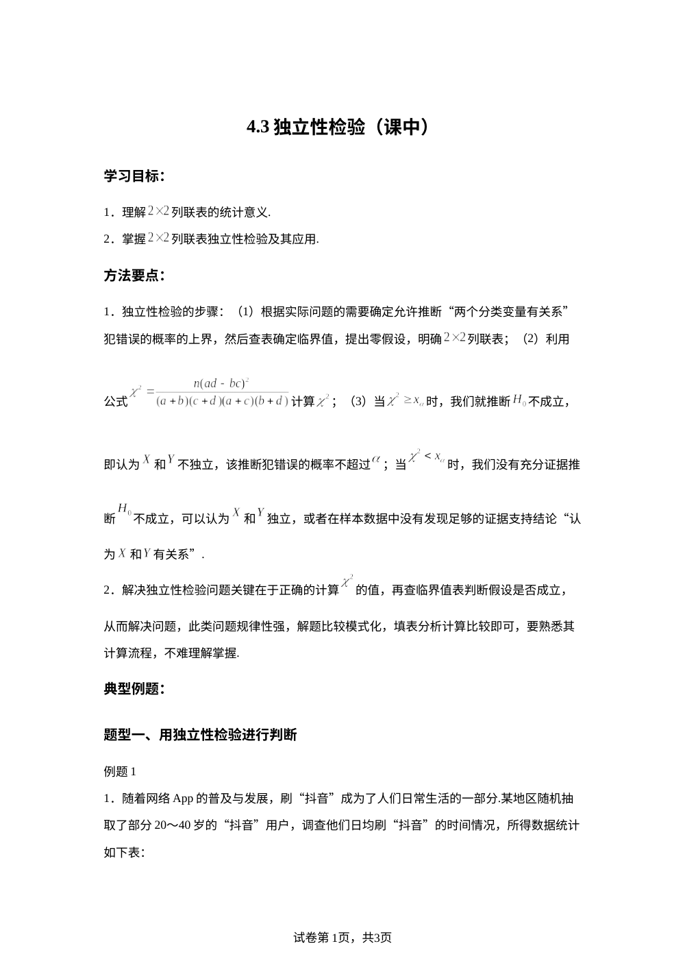 4.3独立性检验（课中） 第1页预览