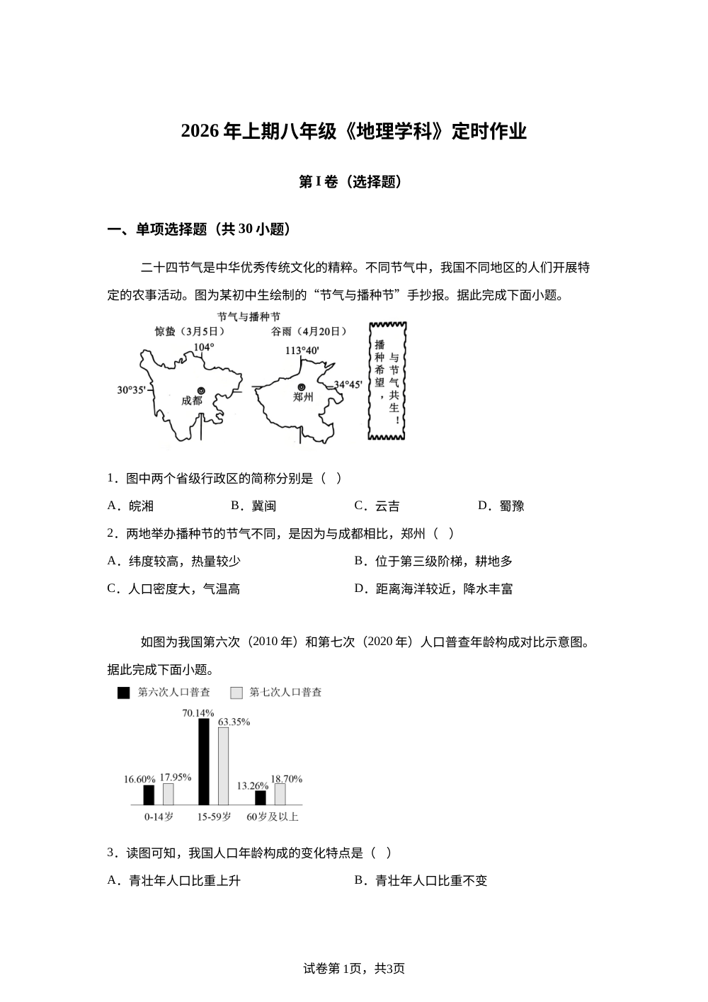 四川自贡市富顺县代寺镇初级中学校等校2026年上学期八年级《地理学科》定时作业 第1页预览