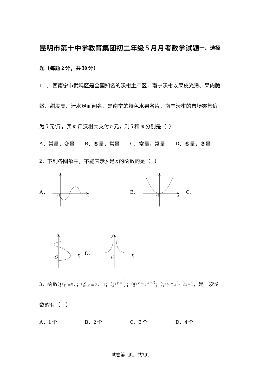 云南昆明市第十中学教育集团2025-2026学年八年级下学期5月月考数学试题 第1页预览