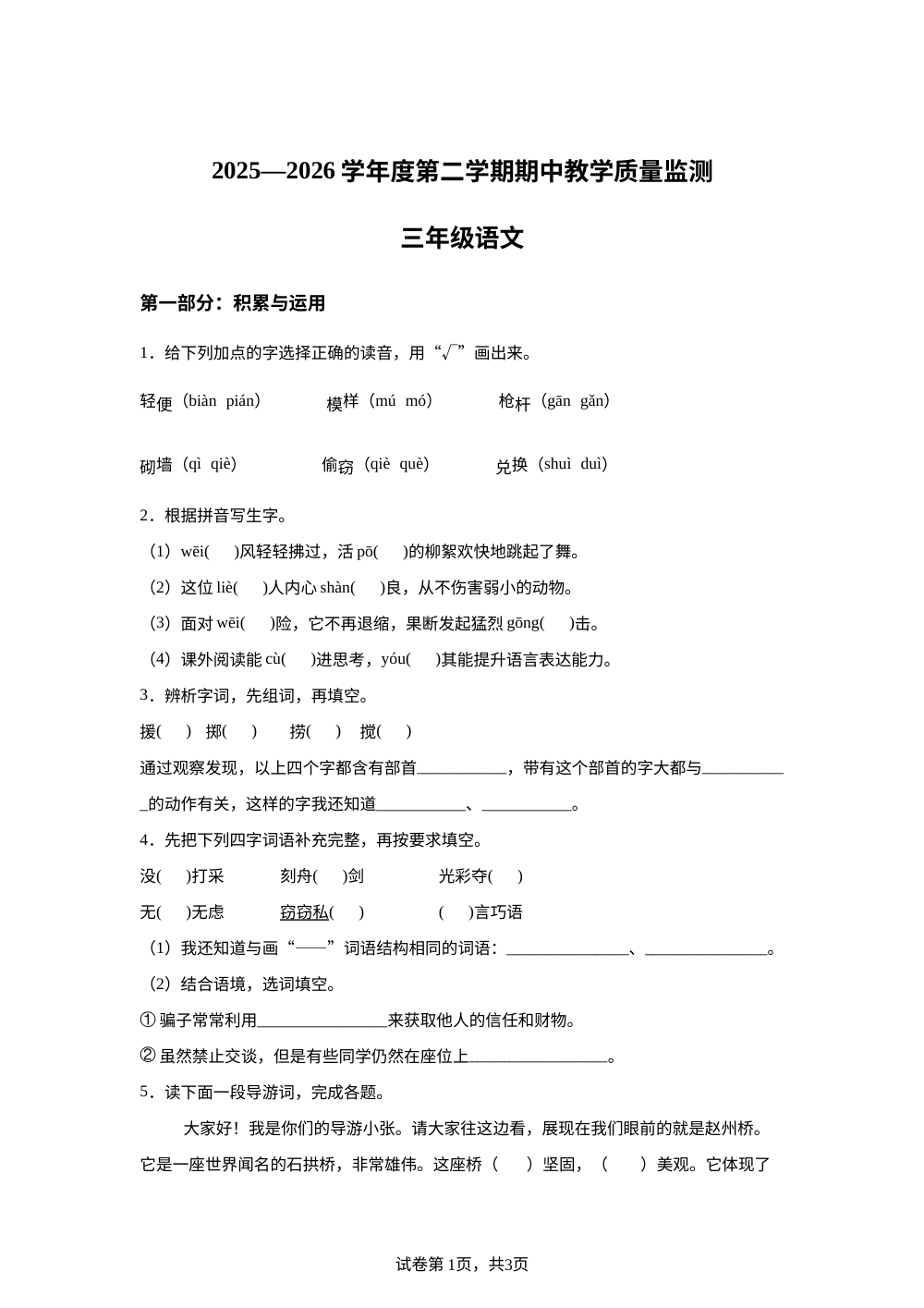 河北省保定市安新县2025-2026学年统编版三年级下册期中语文试题卷 第1页预览