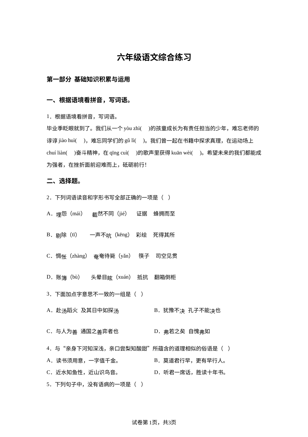 2025-2026学年四川省广元市市利州区东城实验小学统编版六年级下册期中考试语文试卷 第1页预览