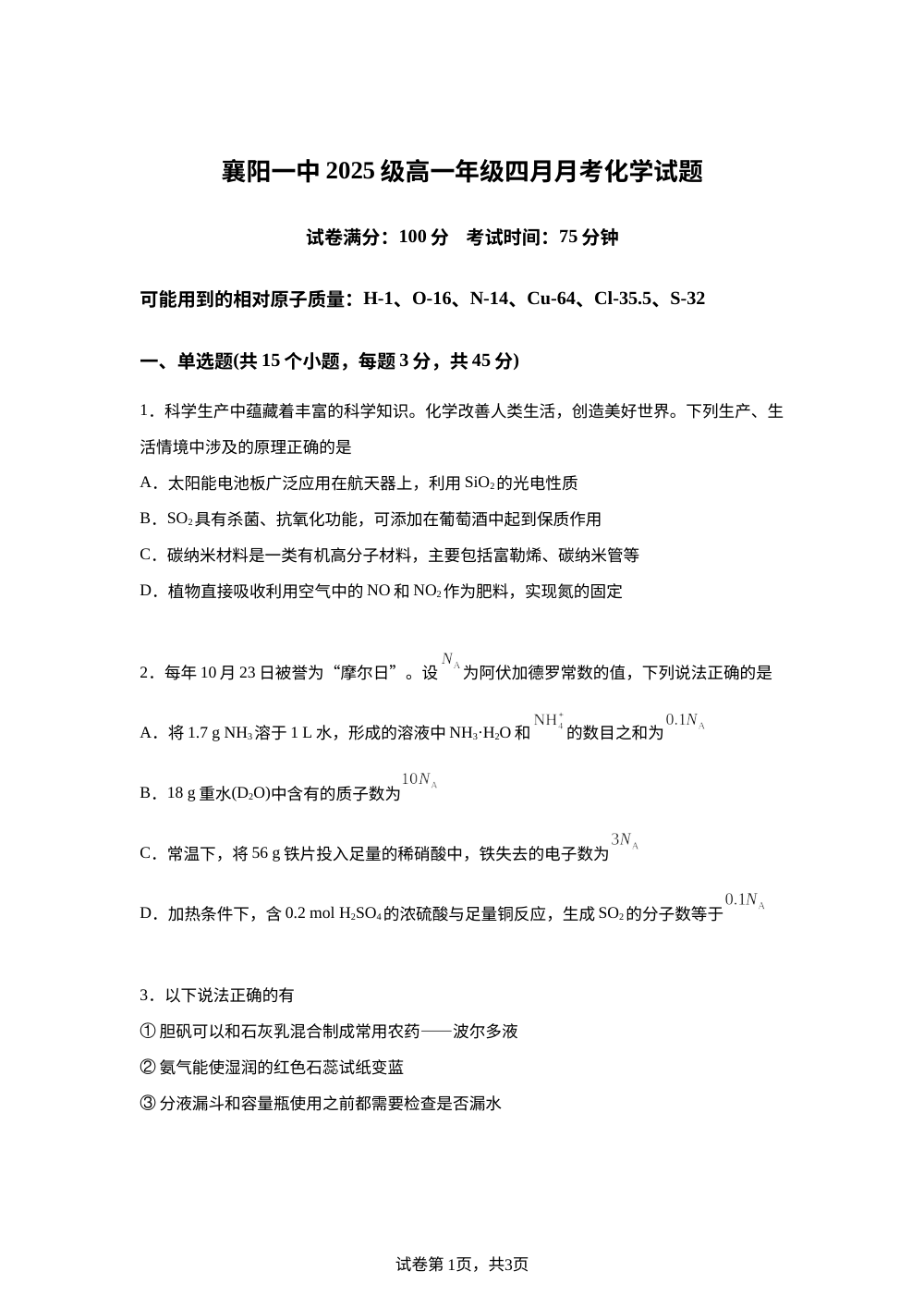 湖北襄阳一中2025-2026学年下学期高一年级四月月考化学试题 第1页预览