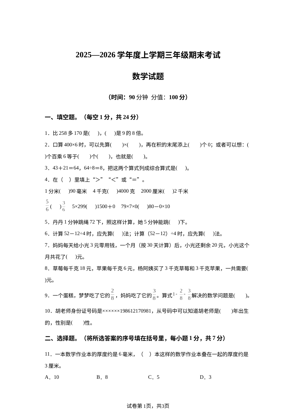 2025-2026学年河南省信阳市商城县人教版三年级上册期末考试数学试卷 第1页预览