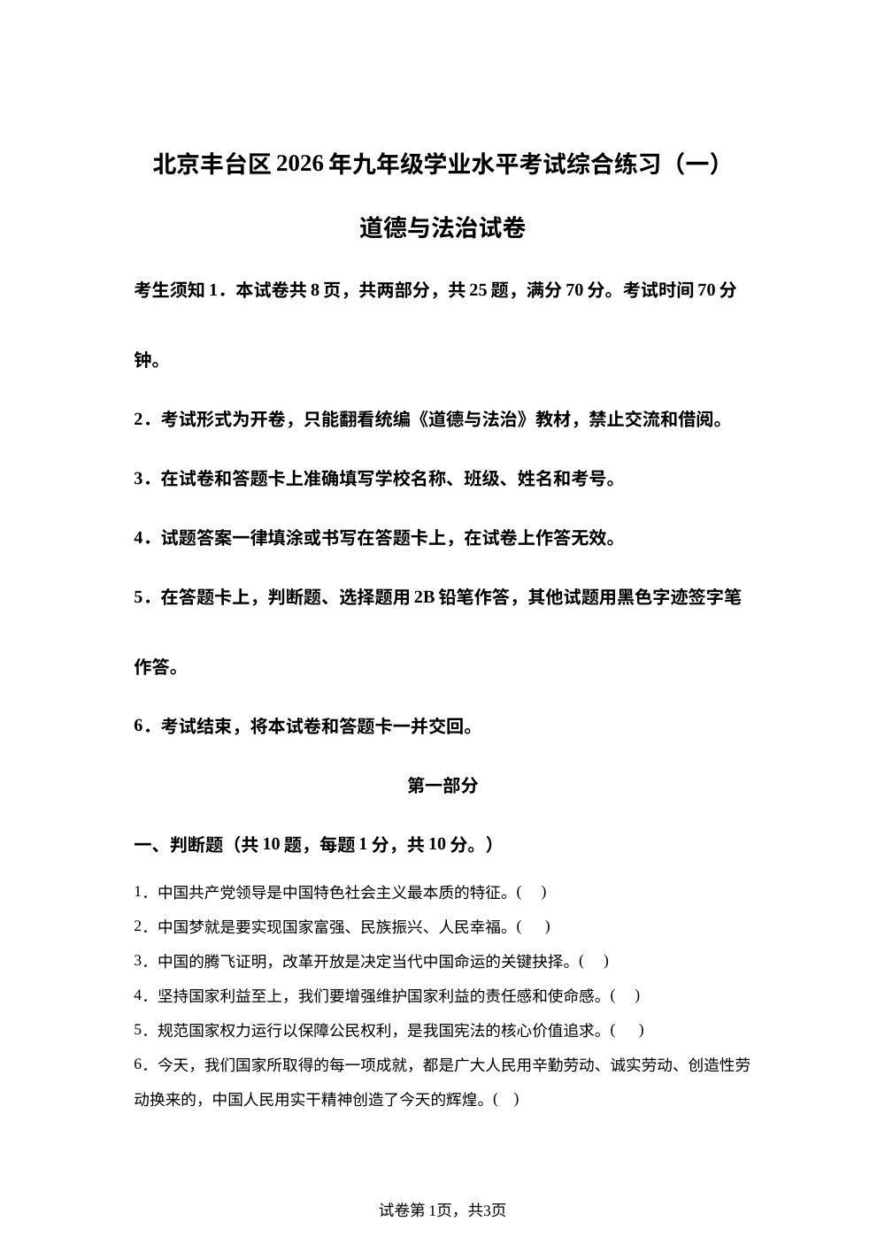 北京丰台区2026年九年级学业水平考试综合练习（一）道德与法治试卷 2026.04 第1页预览