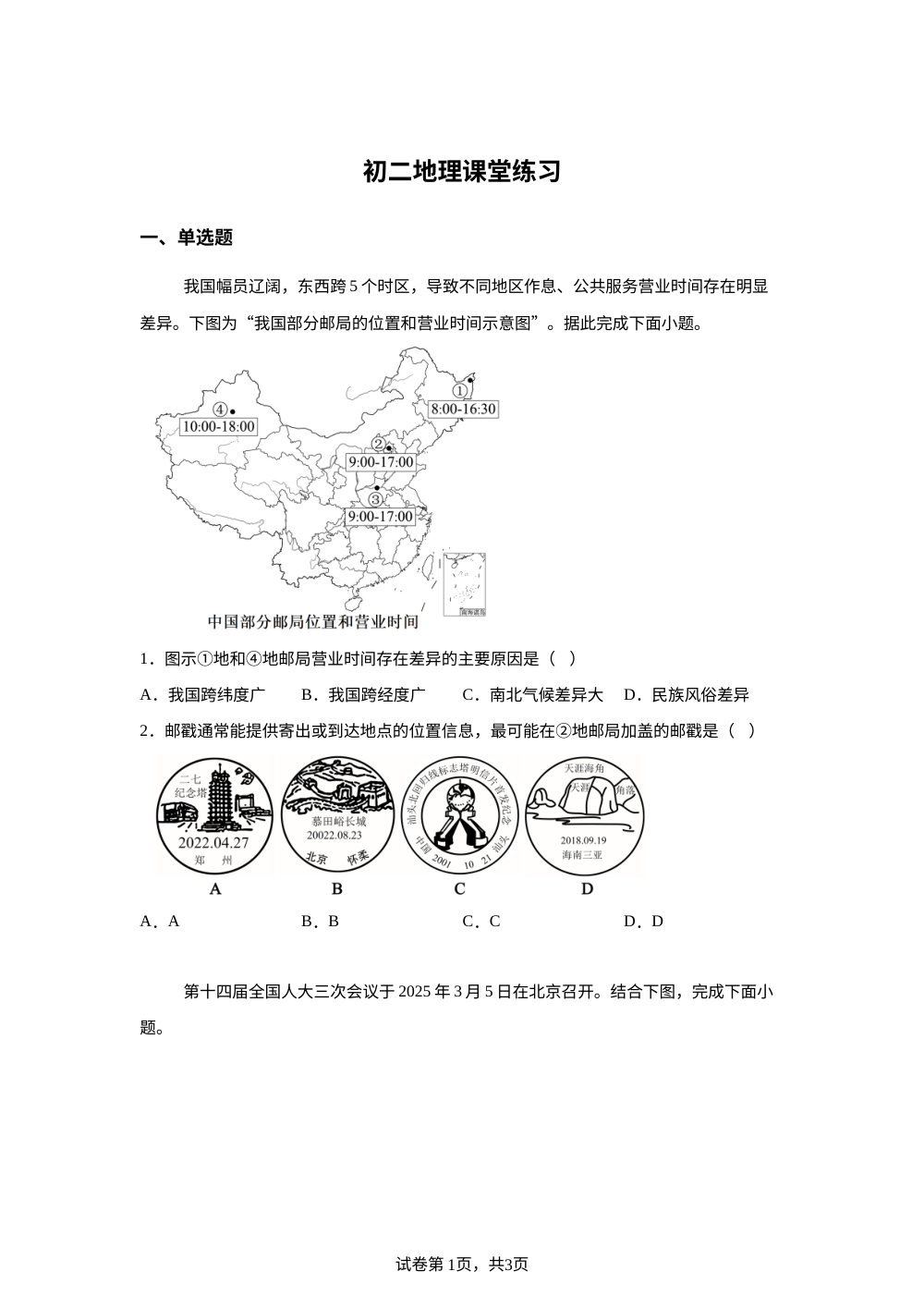 江苏阜宁县实验初级中学2025-2026学年八年级下学期地理课堂练习题 第1页预览