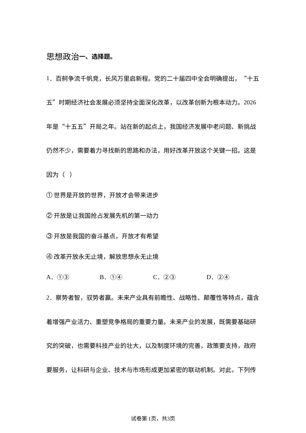 2026届陕晋青宁高三下学期4月月考政治试题 第1页预览