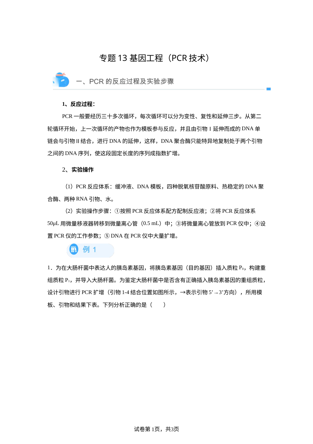 专题13 基因工程（PCR） 第1页预览