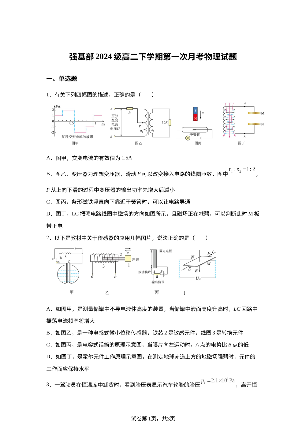 山东省临沂第一中学强基部2025-2026学年高二下学期第一次月考物理试题 第1页预览