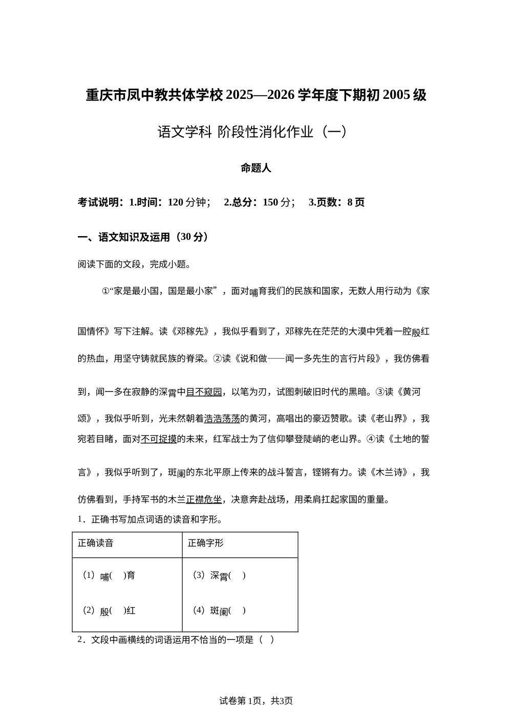重庆凤鸣山中学教共体2025-2026学年七年级下学期月考语文试题（一） 第1页预览
