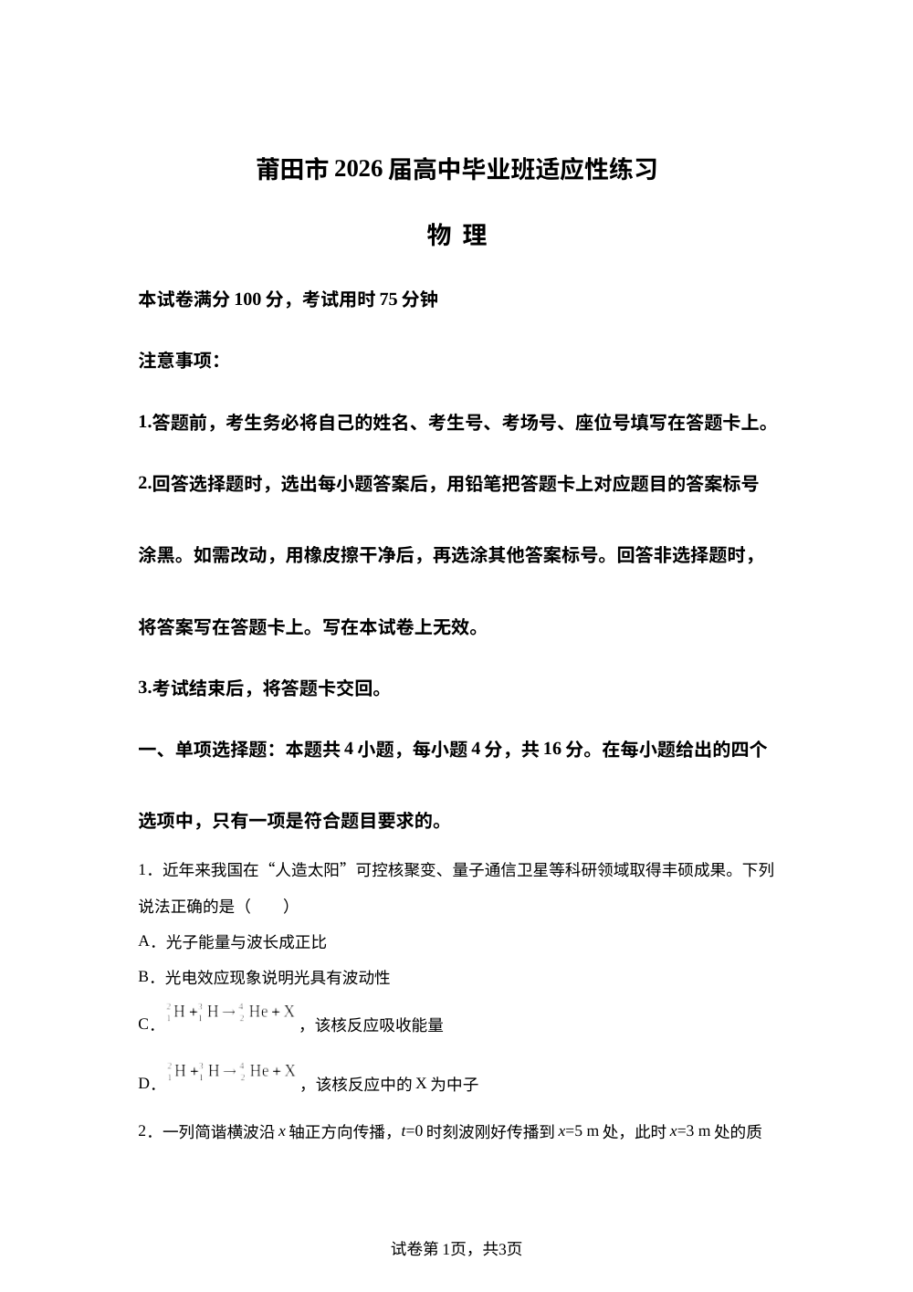 2026届福建省莆田市高三下学期毕业班适应性练习物理试卷 第1页预览