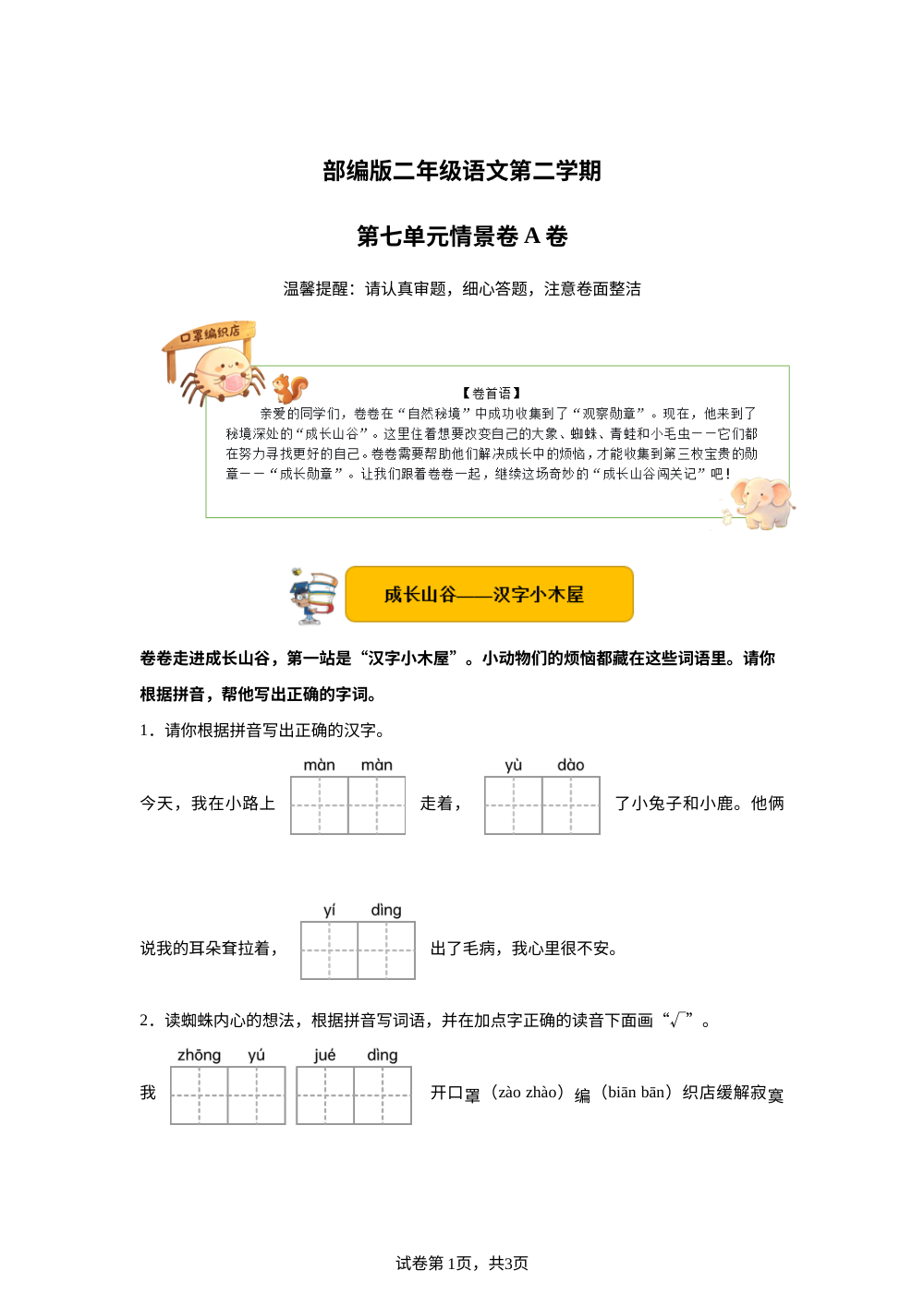 二年级下册第七单元情景卷A卷 第1页预览