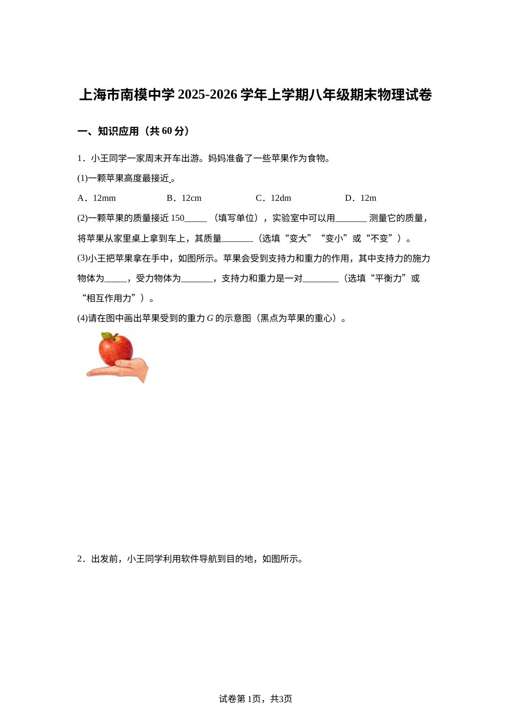 上海市南洋模范初级中学2025-2026学年八年级物理上学期期末试卷 第1页预览