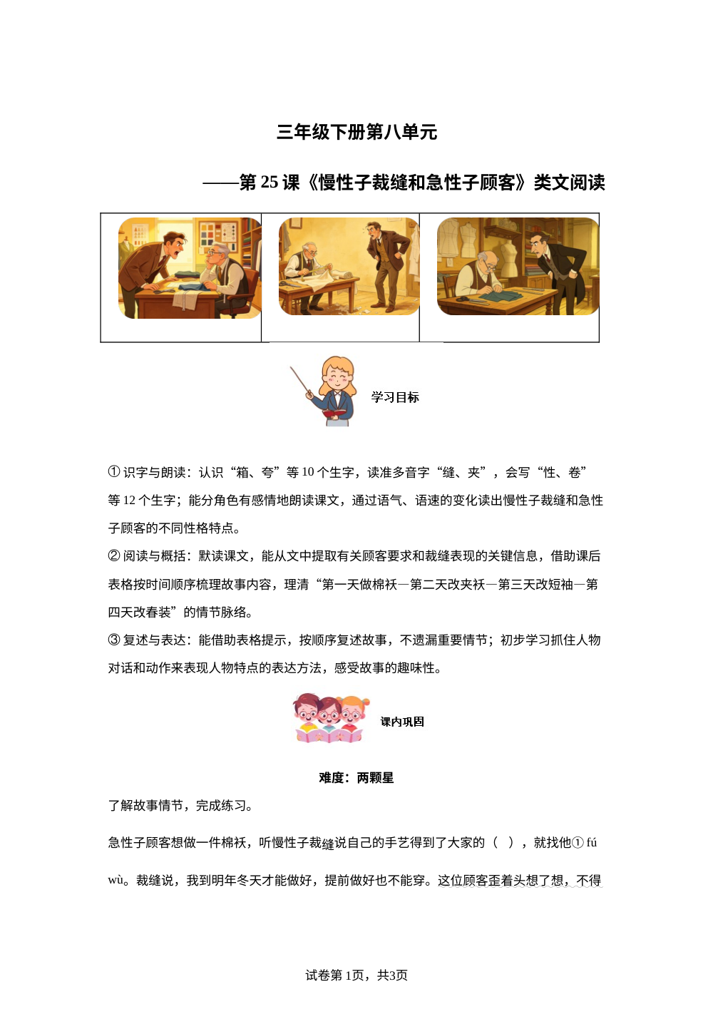 三年级下册第八单元第25课《慢性子裁缝和急性子顾客》类文阅读 第1页预览