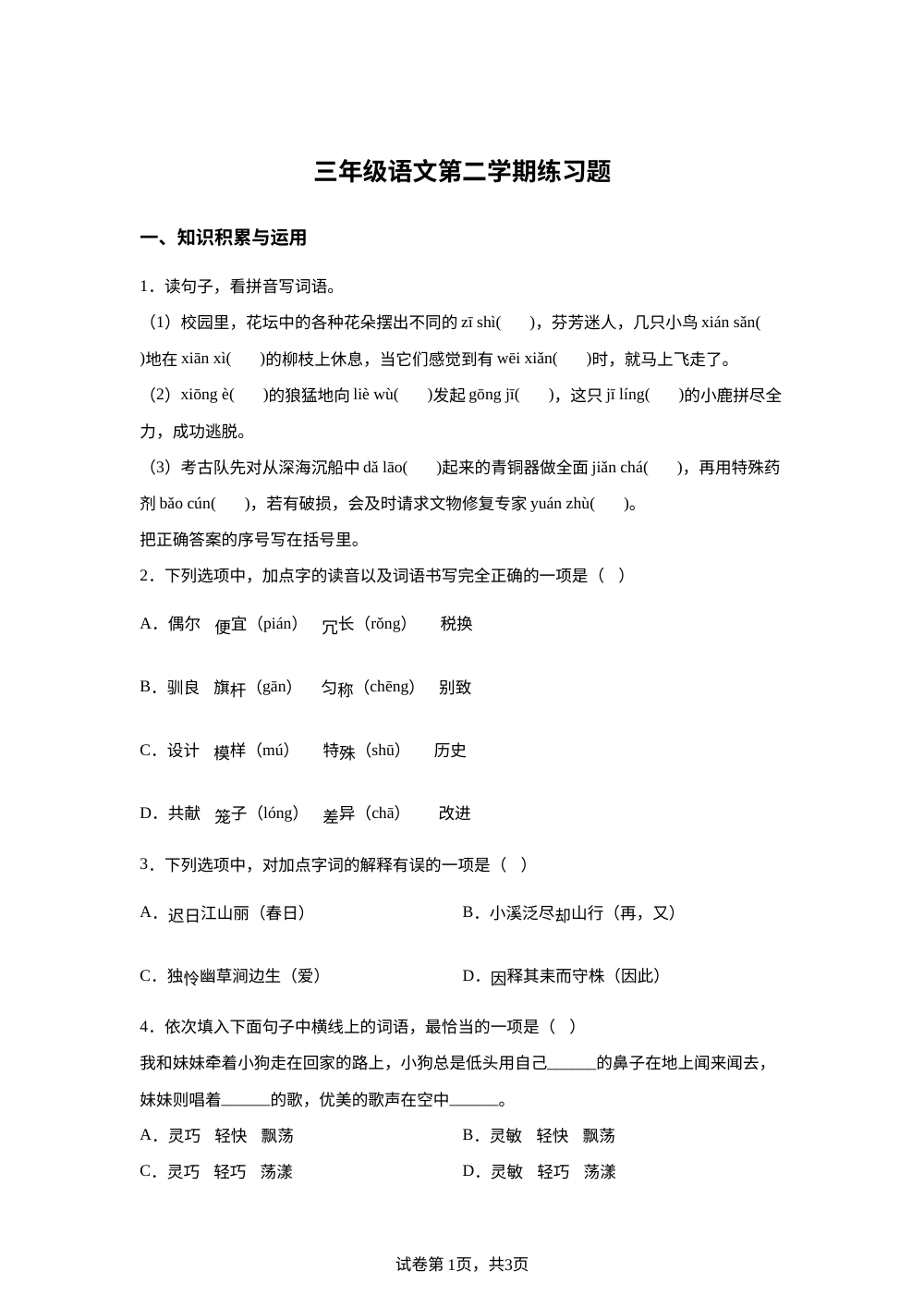2025-2026学年河北省廊坊市霸州市统编版三年级下册期中考试语文试卷 第1页预览