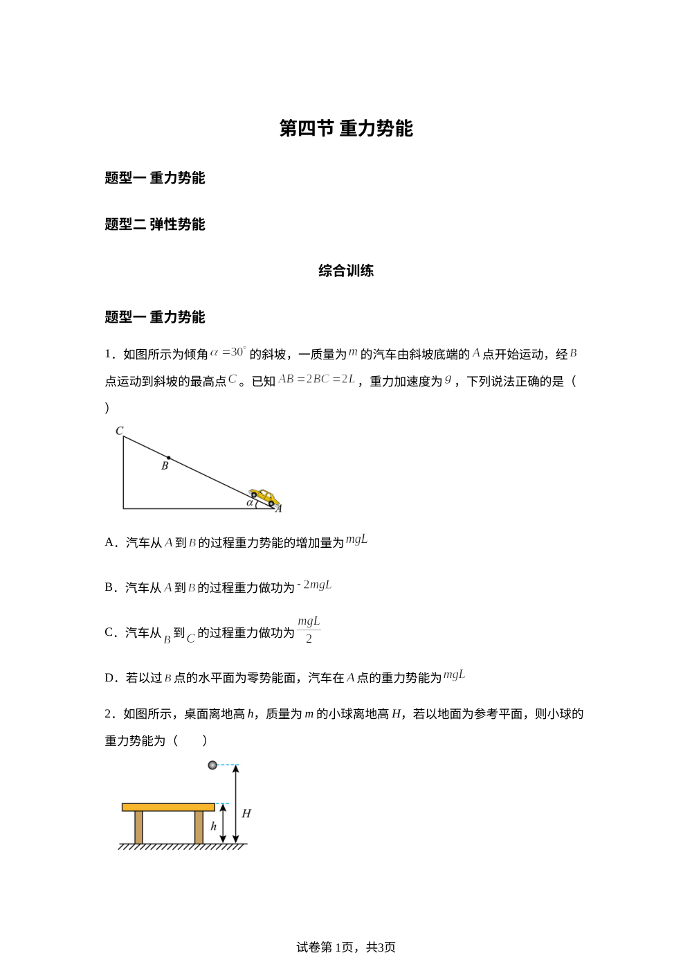 第四节 重力势能（分层作业）物理沪科版必修第二册 第1页预览