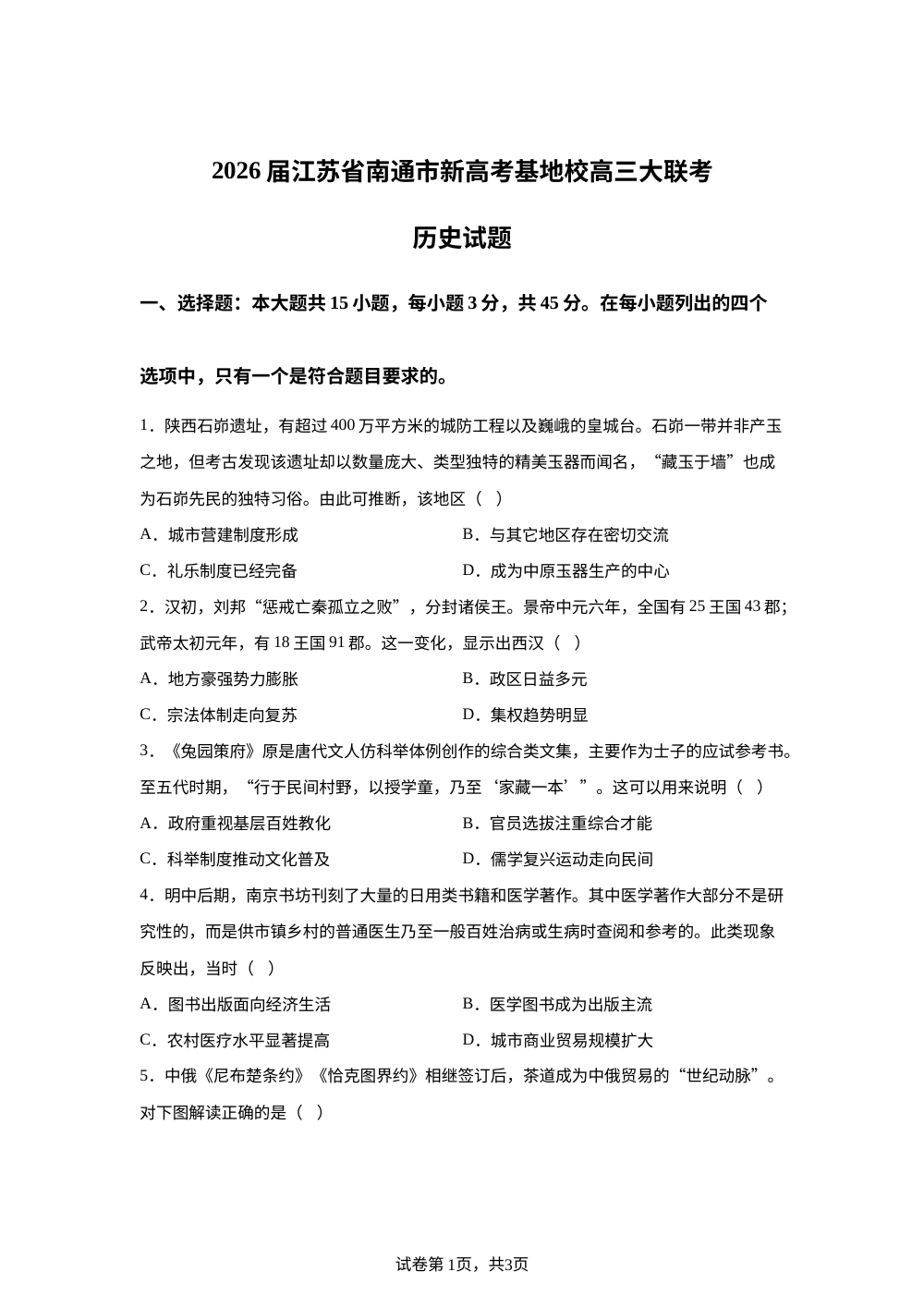 江苏南通市新高考基地校2026届高三下学期大联考历史试题 第1页预览