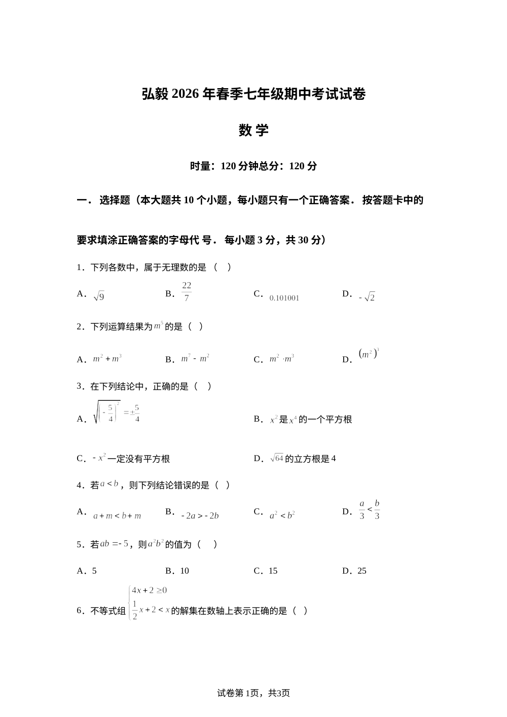 湖南岳阳市弘毅新华中学等校2025-2026学年下学期七年级期中考试试卷 数学 第1页预览