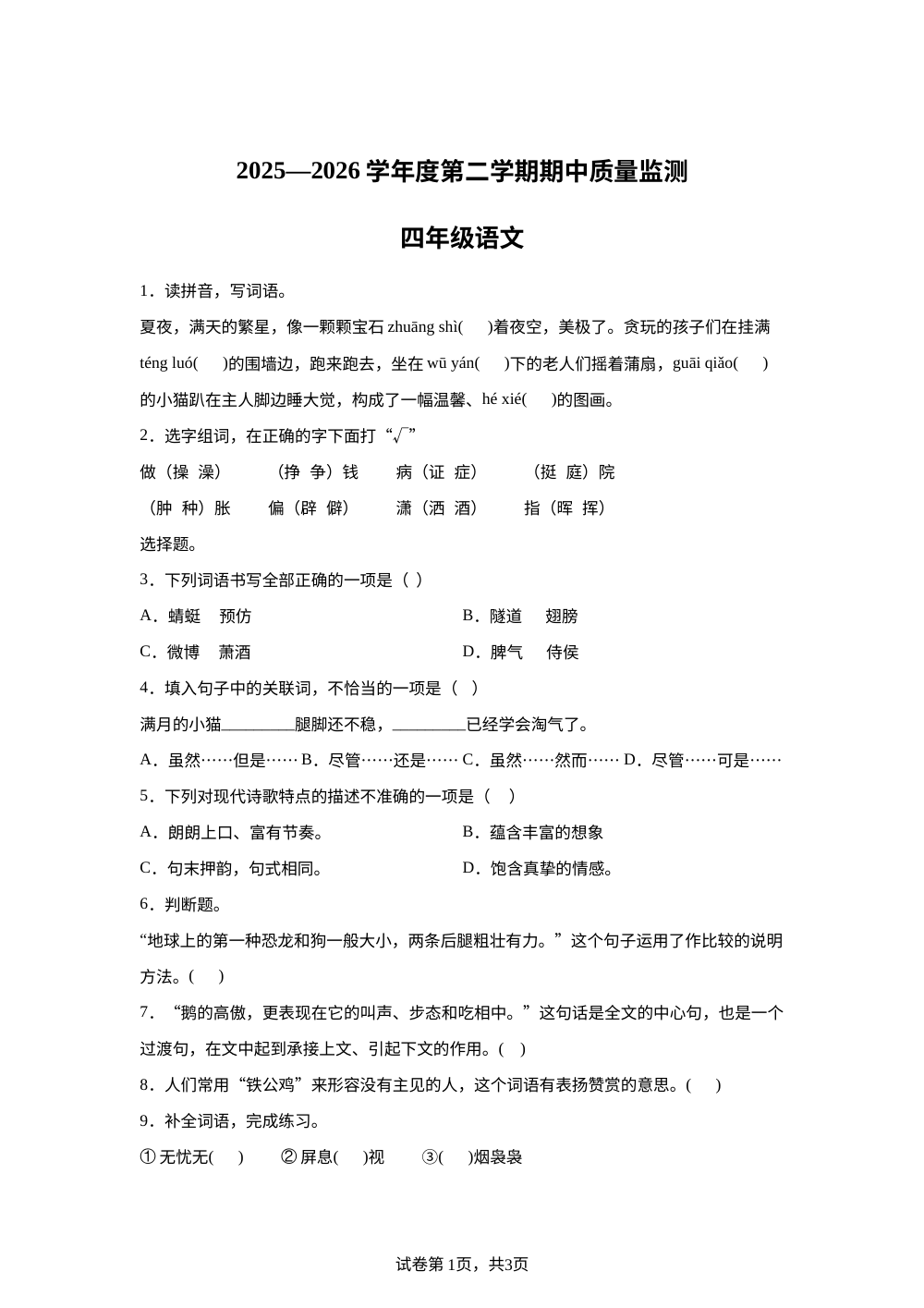 海南省省直辖县级行政单位白沙黎族自治县2025-2026学年统编版度第二学期质量监测四年级语文 第1页预览