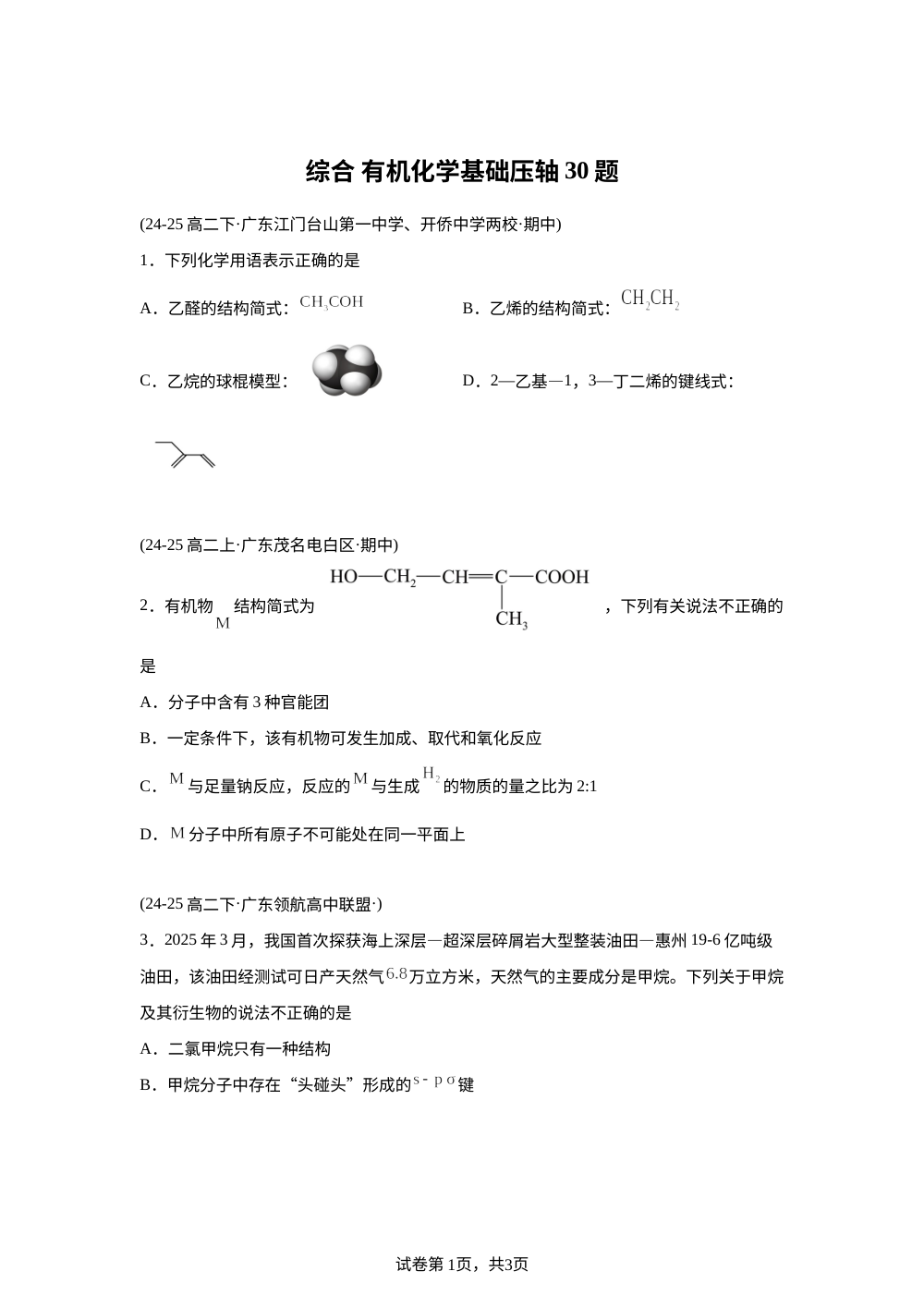 综合 有机化学基础压轴30题（期中真题汇编，广东专用）高二化学下学期 第1页预览