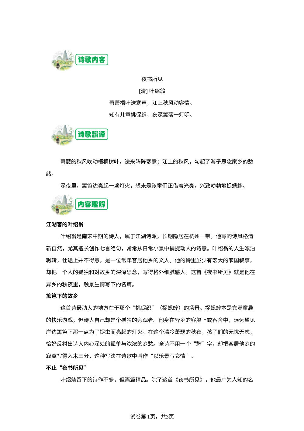 【古诗专项训练】《夜书所见》叶绍翁 第1页预览