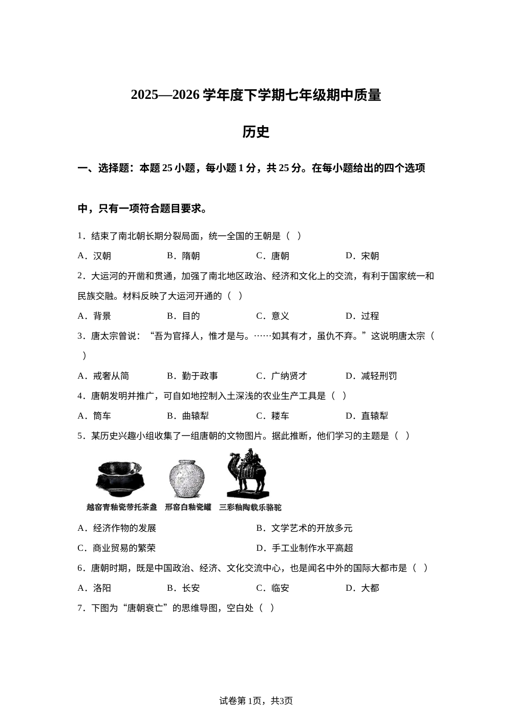 吉林长春市南关区2025-2026学年下学期七年级期中考试历史试题 第1页预览