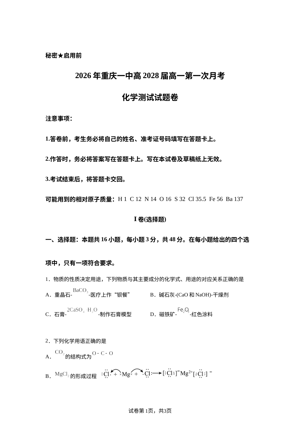 重庆市第一中学校2025-2026学年下学期高一第一次月考 化学测试试题卷 第1页预览