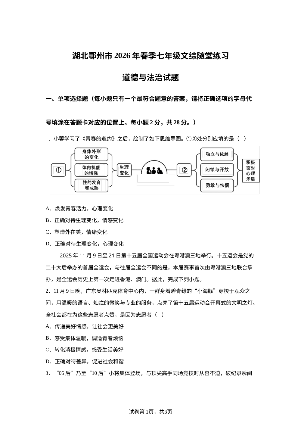 湖北鄂州市2026年春季七年级文综随堂练习（道德与法治 历史）-初中道德与法治 第1页预览