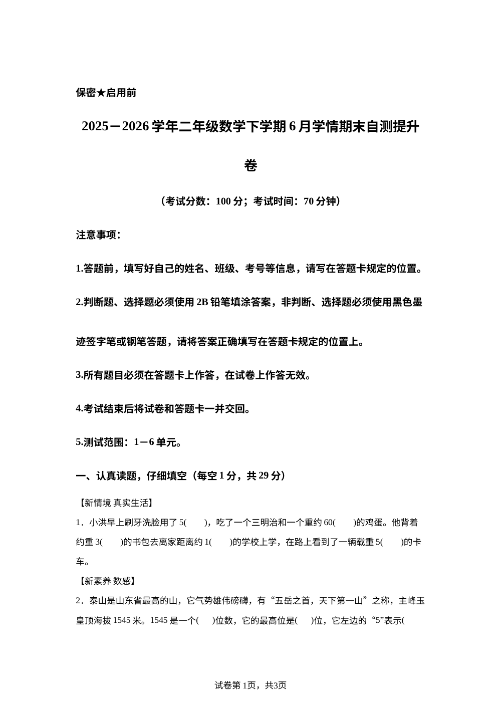 学易金卷：二年级数学下学期6月学情自测&middot;提升卷（1-6单元)(青岛版五四制&middot;新教材） 第1页预览