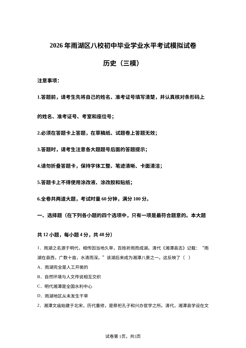 2026年湖南湘潭市雨湖区益智建元中学等八校联考中考考前预测历史试题 第1页预览