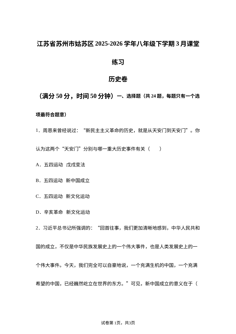 江苏苏州市姑苏区2025-2026学年八年级下学期3月课堂练习历史卷 第1页预览