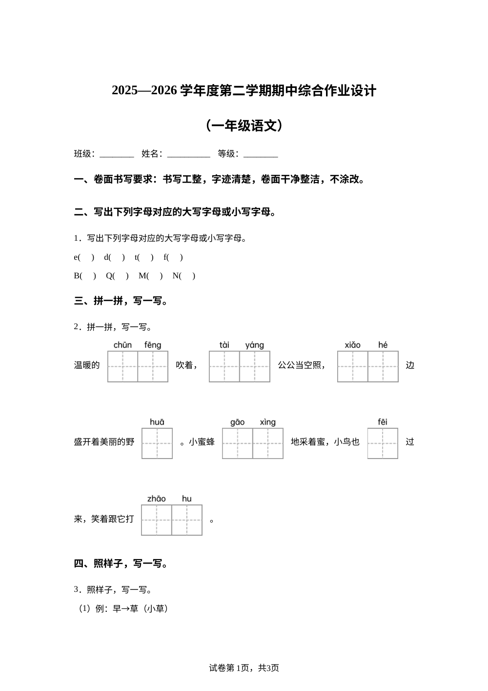 甘肃省白银市平川区2025-2026学年统编版度第二学期综合作业设计一年级语文 第1页预览