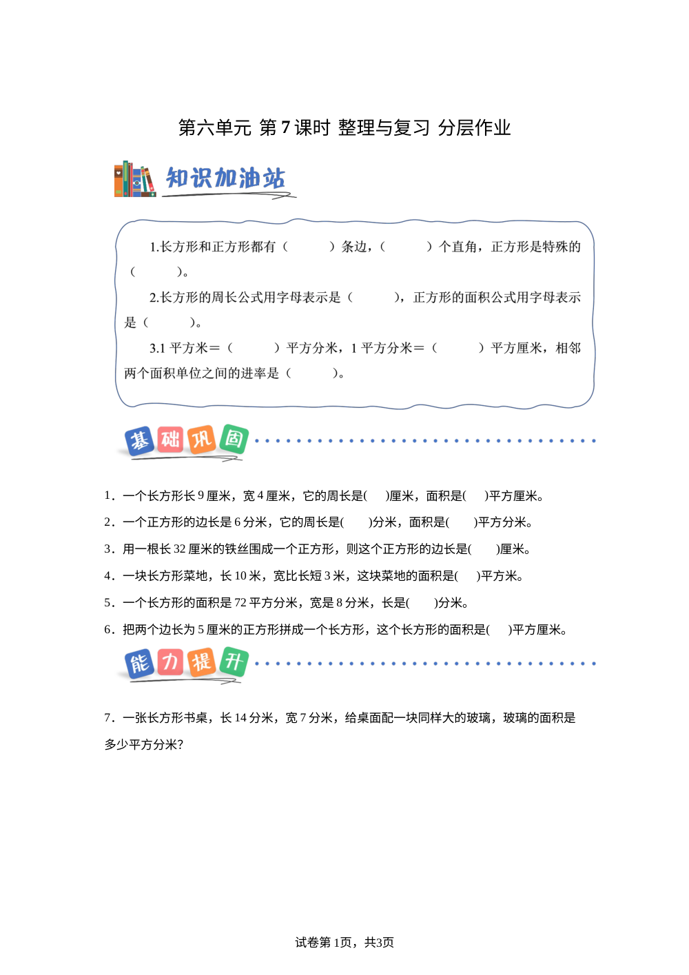 第六单元  第7课时  整理与复习（分层作业） 数学北京版三年级下册（新教材） 第1页预览