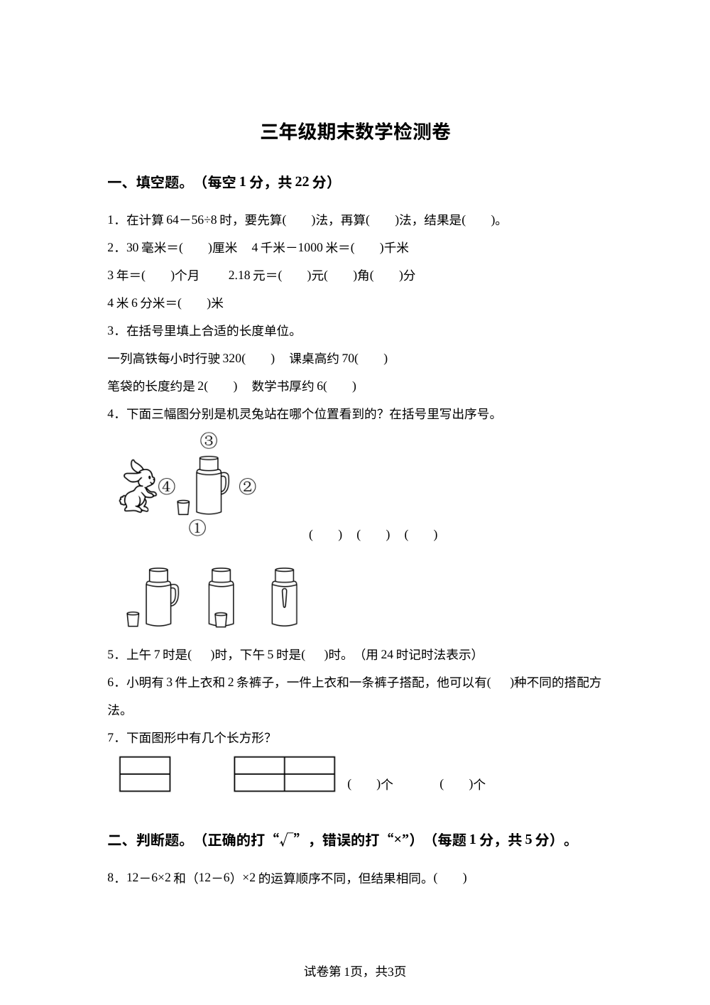 2025-2026学年安徽省淮北市烈山区北师大版三年级上册期末检测数学试卷 第1页预览