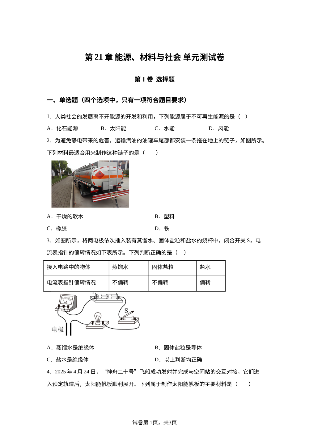 第21章 能源、材料与社会 单元测试卷 第1页预览