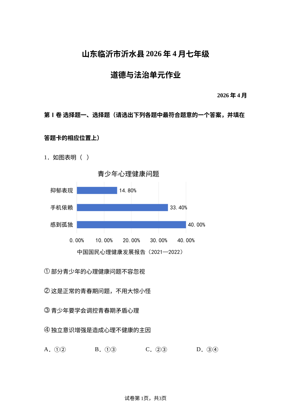 山东临沂市沂水县2026年4月七年级道德与法治单元作业 第1页预览