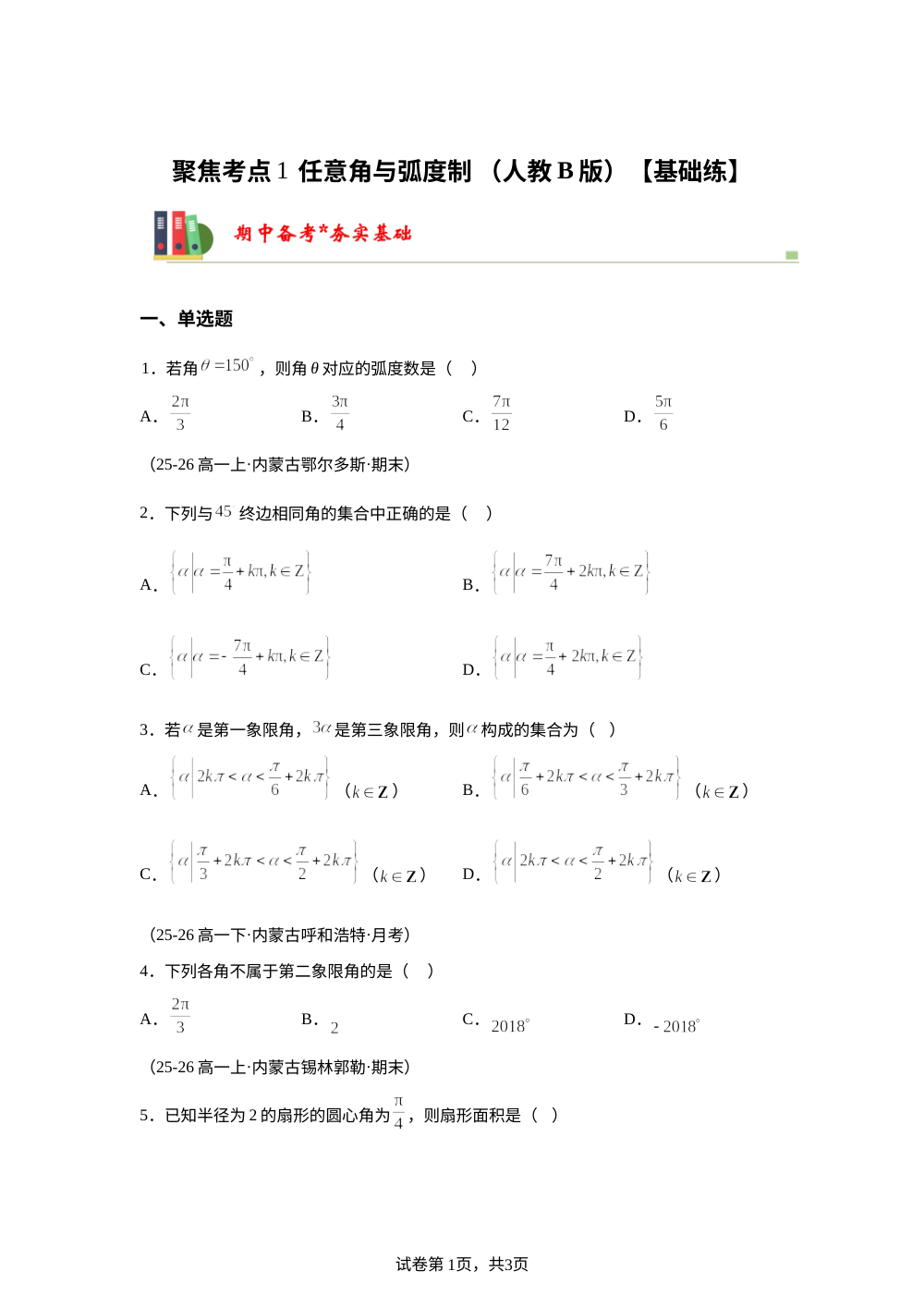 聚焦考点1  任意角与弧度制（人教B高一期中备考)【基础练】 第1页预览