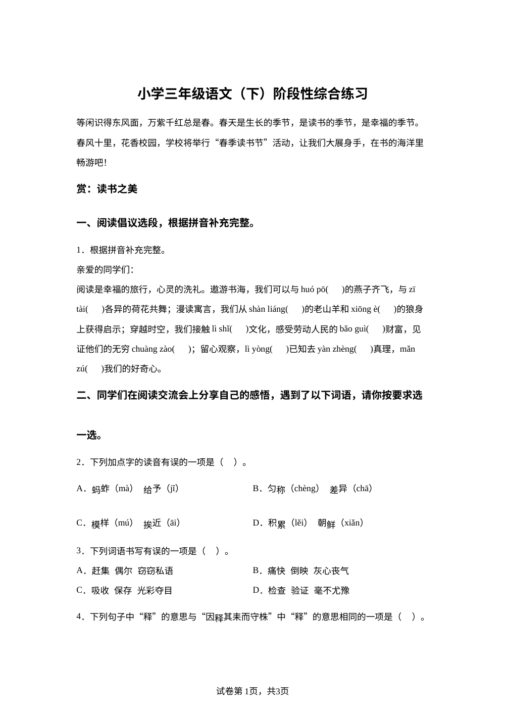 山东省聊城市冠县2025-2026学年统编版三年级语文下学期阶段性综合练习 第1页预览