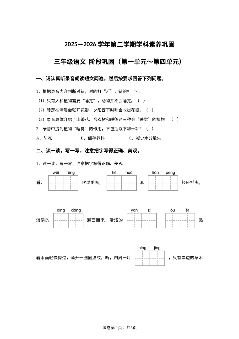 广东深圳市福田区2025-2026学年统编版第二学期学科素养巩固 三年级语文 阶段巩固（第一单元~第四单元） 第1页预览