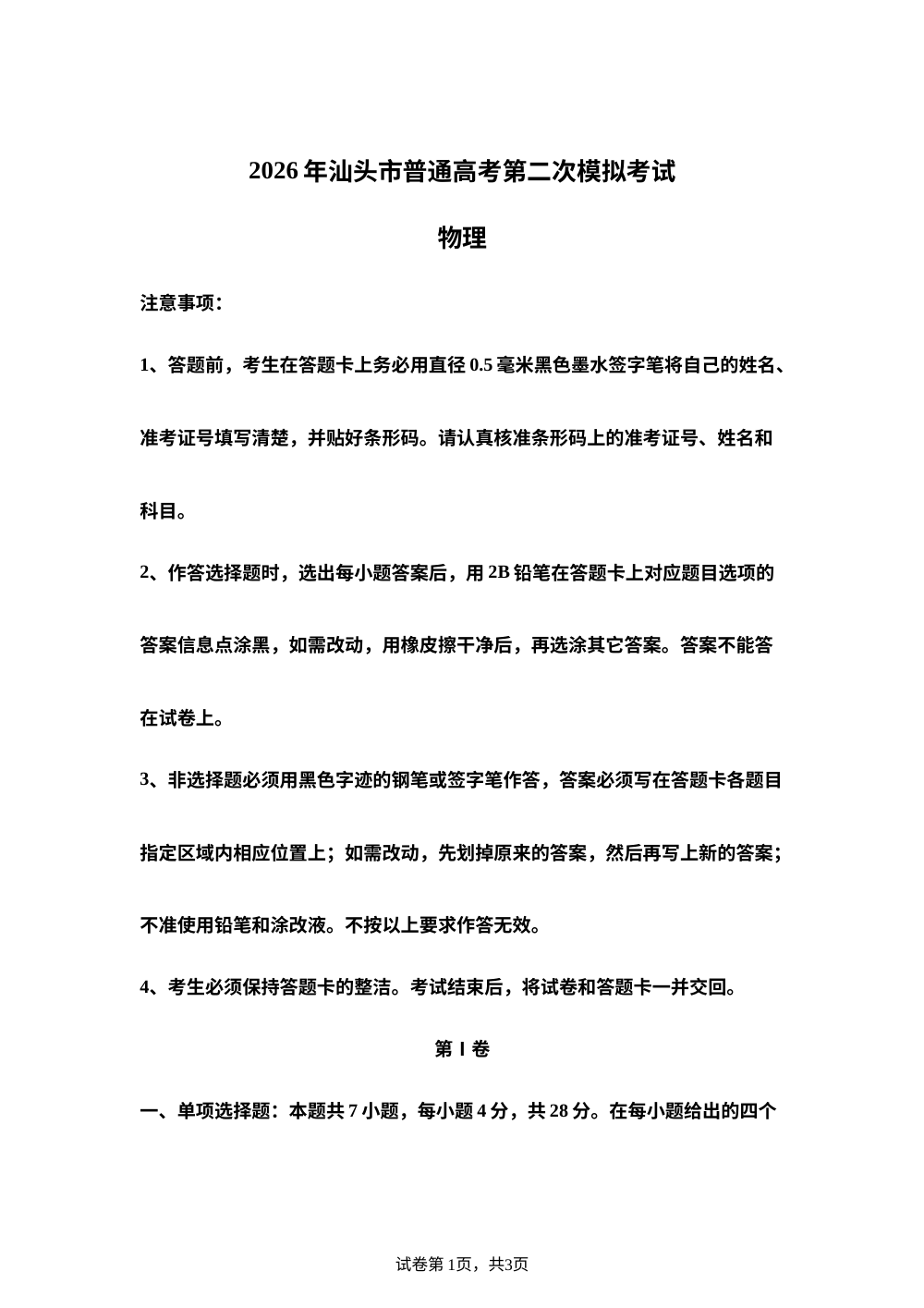 2026年广东汕头市普通高考第二次模拟考试物理试题 第1页预览